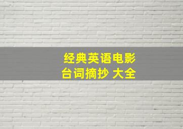 经典英语电影台词摘抄 大全